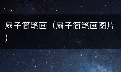 扇子简笔画（扇子简笔画图片）