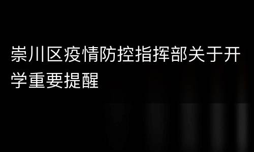 崇川区疫情防控指挥部关于开学重要提醒