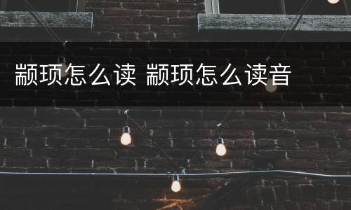 颛顼怎么读 颛顼怎么读音