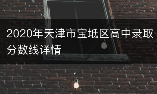 2020年天津市宝坻区高中录取分数线详情