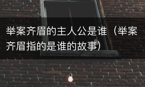 举案齐眉的主人公是谁（举案齐眉指的是谁的故事）