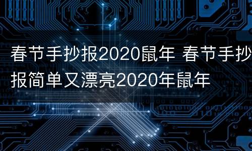 春节手抄报2020鼠年 春节手抄报简单又漂亮2020年鼠年