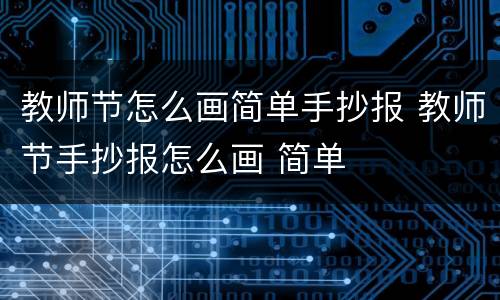 教师节怎么画简单手抄报 教师节手抄报怎么画 简单