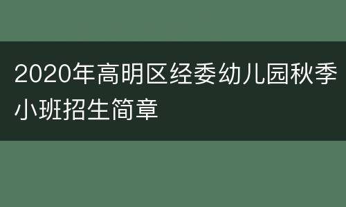 2020年高明区经委幼儿园秋季小班招生简章