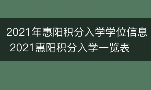 2021年惠阳积分入学学位信息 2021惠阳积分入学一览表