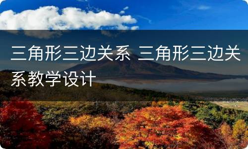 三角形三边关系 三角形三边关系教学设计