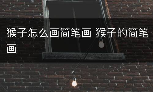 猴子怎么画简笔画 猴子的简笔画