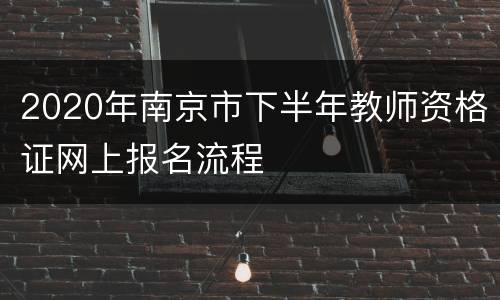 2020年南京市下半年教师资格证网上报名流程