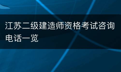 江苏二级建造师资格考试咨询电话一览
