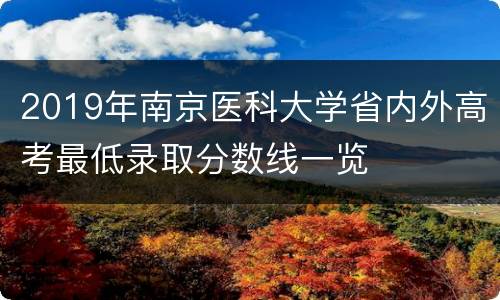 2019年南京医科大学省内外高考最低录取分数线一览