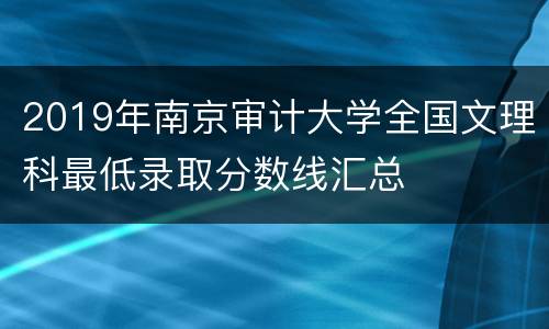 2019年南京审计大学全国文理科最低录取分数线汇总