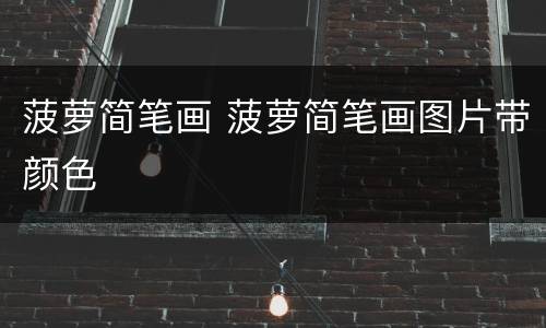 菠萝简笔画 菠萝简笔画图片带颜色