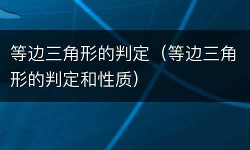 等边三角形的判定（等边三角形的判定和性质）