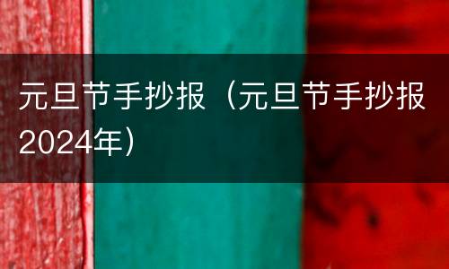 元旦节手抄报（元旦节手抄报2024年）