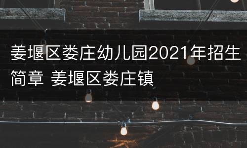 姜堰区娄庄幼儿园2021年招生简章 姜堰区娄庄镇
