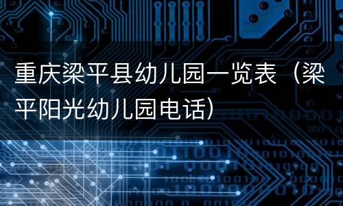重庆梁平县幼儿园一览表（梁平阳光幼儿园电话）