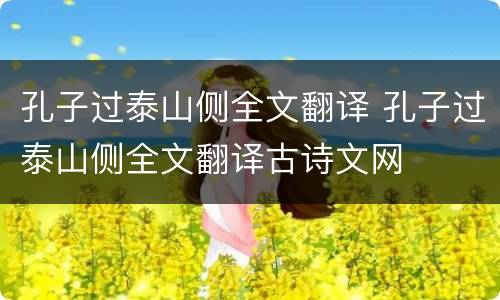 孔子过泰山侧全文翻译 孔子过泰山侧全文翻译古诗文网
