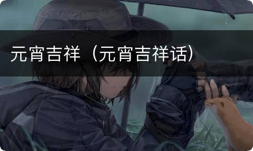 元宵吉祥（元宵吉祥话）
