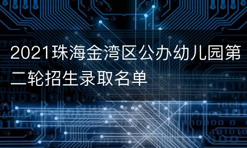 2021珠海金湾区公办幼儿园第二轮招生录取名单