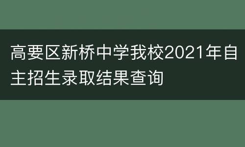 高要区新桥中学我校2021年自主招生录取结果查询