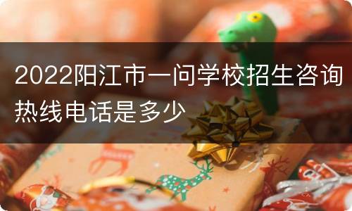 2022阳江市一问学校招生咨询热线电话是多少
