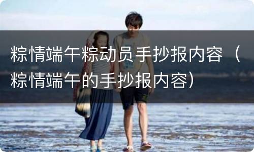 粽情端午粽动员手抄报内容（粽情端午的手抄报内容）