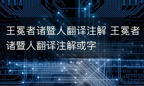 王冕者诸暨人翻译注解 王冕者诸暨人翻译注解或字