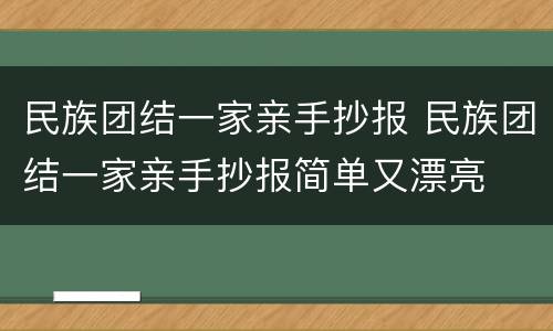 民族团结一家亲手抄报 民族团结一家亲手抄报简单又漂亮