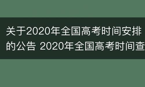 关于2020年全国高考时间安排的公告 2020年全国高考时间查询