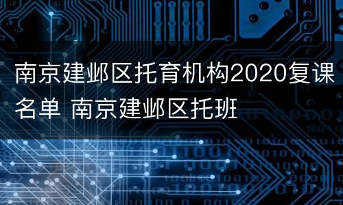 南京建邺区托育机构2020复课名单 南京建邺区托班