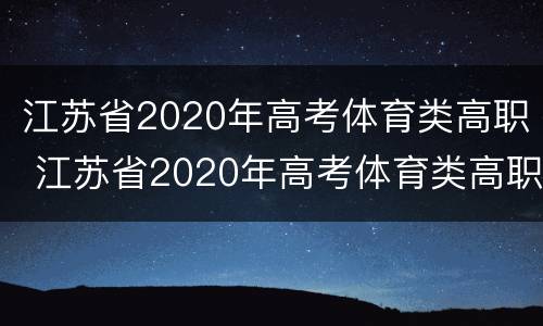 江苏省2020年高考体育类高职 江苏省2020年高考体育类高职招生