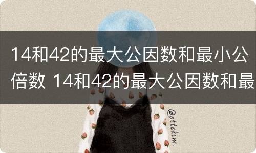 14和42的最大公因数和最小公倍数 14和42的最大公因数和最小公倍数用短除法