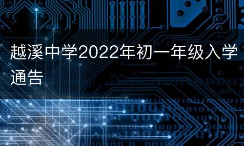 越溪中学2022年初一年级入学通告