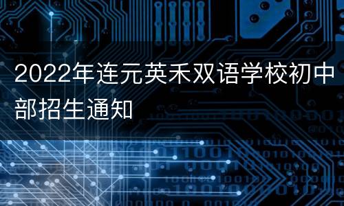 2022年连元英禾双语学校初中部招生通知
