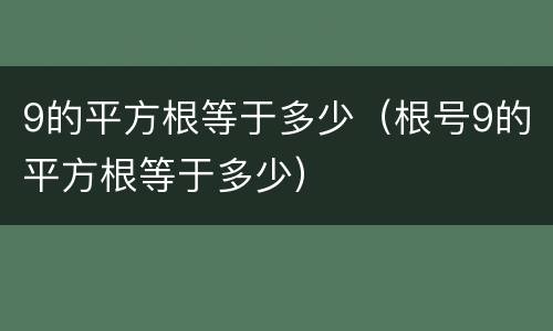 9的平方根等于多少（根号9的平方根等于多少）