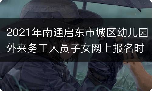 2021年南通启东市城区幼儿园外来务工人员子女网上报名时间