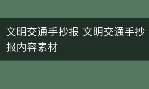 文明交通手抄报 文明交通手抄报内容素材