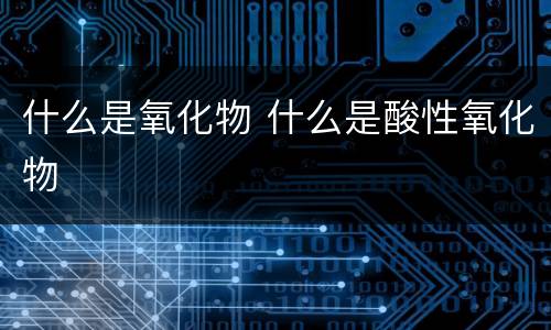 什么是氧化物 什么是酸性氧化物