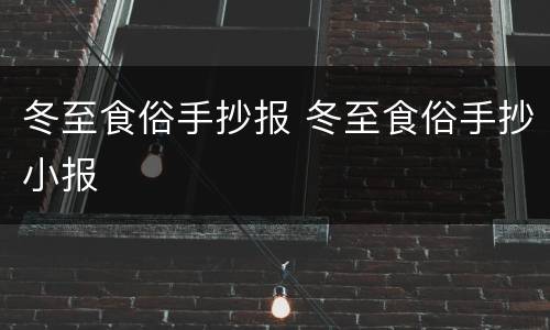 冬至食俗手抄报 冬至食俗手抄小报