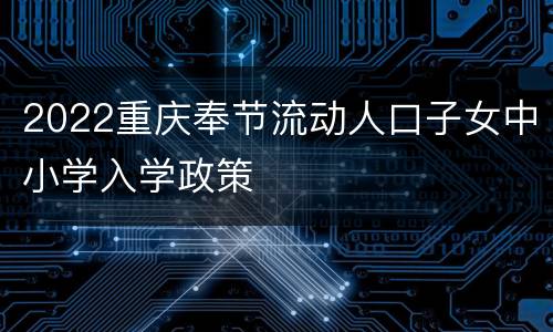 2022重庆奉节流动人口子女中小学入学政策