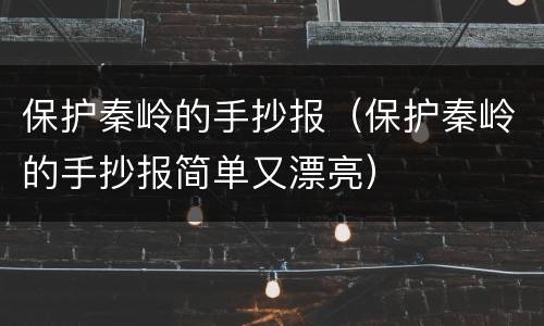 保护秦岭的手抄报（保护秦岭的手抄报简单又漂亮）