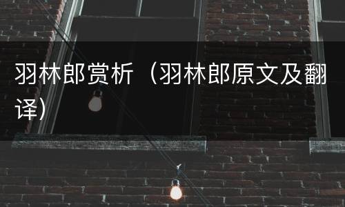 羽林郎赏析（羽林郎原文及翻译）