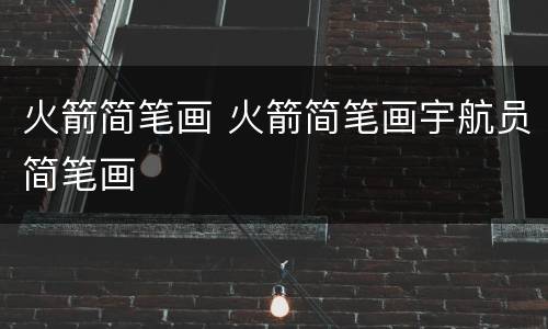 火箭简笔画 火箭简笔画宇航员简笔画