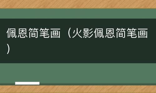 佩恩简笔画（火影佩恩简笔画）