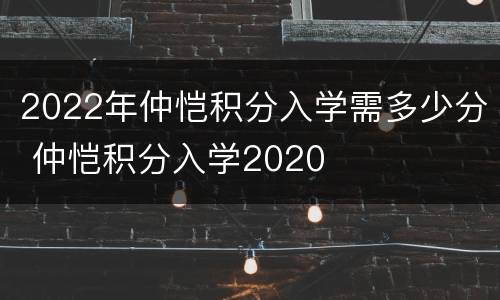 2022年仲恺积分入学需多少分 仲恺积分入学2020