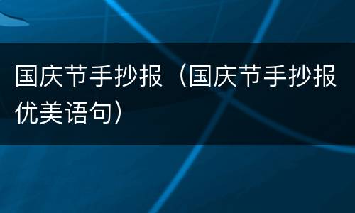 国庆节手抄报（国庆节手抄报优美语句）