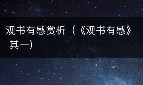 观书有感赏析（《观书有感》 其一）