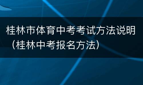 桂林市体育中考考试方法说明（桂林中考报名方法）