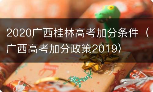 2020广西桂林高考加分条件（广西高考加分政策2019）