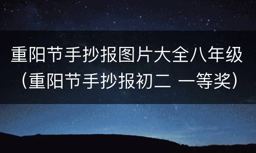 重阳节手抄报图片大全八年级（重阳节手抄报初二 一等奖）